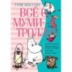 Всё о Муми-троллях. Книга 2 (нов.перевод) Всё о Муми-троллях. Книга 2 (нов.перевод)