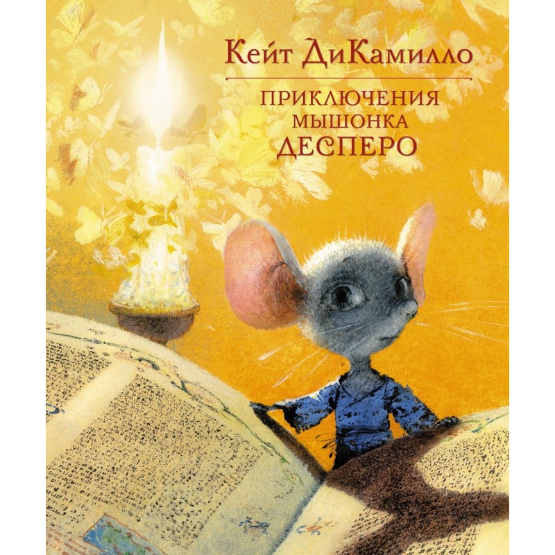 Приключения мышонка Десперо Приключения мышонка Десперо