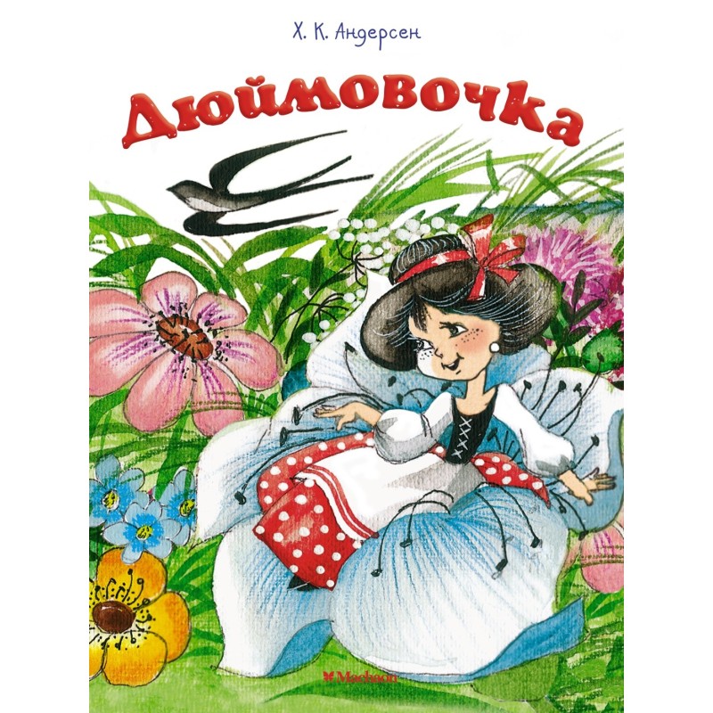 Дюймовочка (нов.оф.)