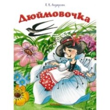 Дюймовочка (нов.оф.)