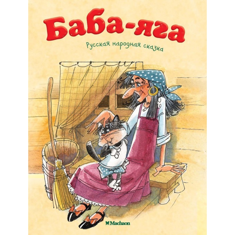 Баба-Яга (нов.обл.)