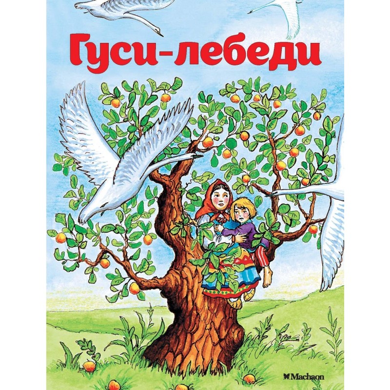 Гуси-лебеди (нов.обл.)