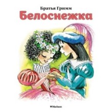 Белоснежка (нов.обл.)