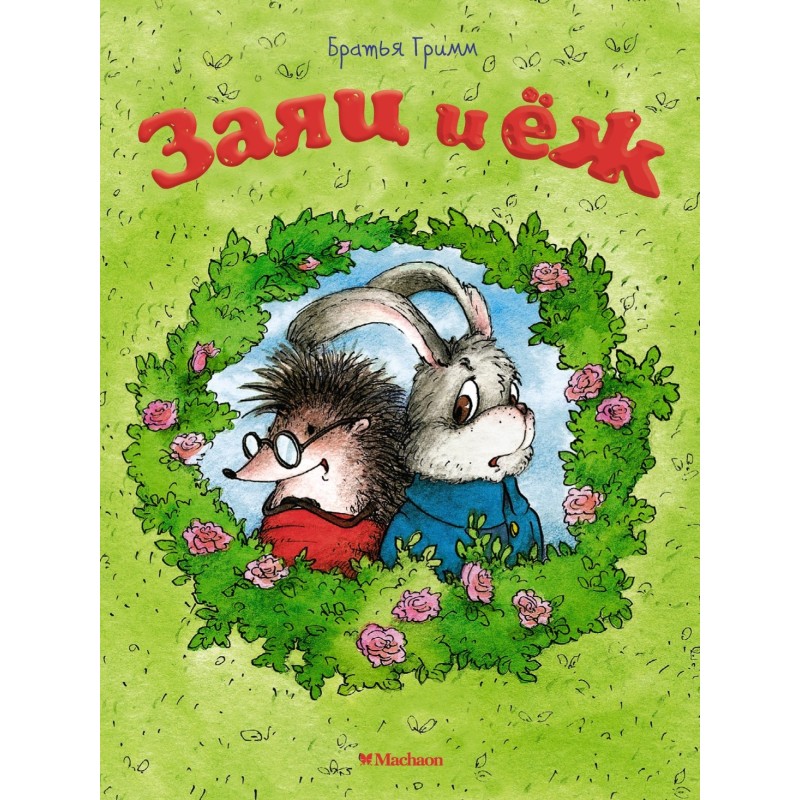 Заяц и ёж (нов.оф.)