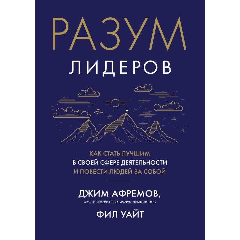 Разум лидеров. Как стать лучшим в своей сфере деятельности и повести людей за собой