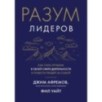 Разум лидеров. Как стать лучшим в своей сфере деятельности и повести людей за собой