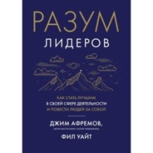 Разум лидеров. Как стать лучшим в своей сфере деятельности и повести людей за собой