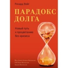Парадокс долга. Новый путь к процветанию без кризиса
