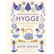 Hygge: Секрет датского счастья