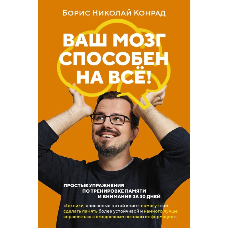 Ваш мозг способен на всё! Простые упражнения по тренировке памяти и внимания за 30 дней (м/о)