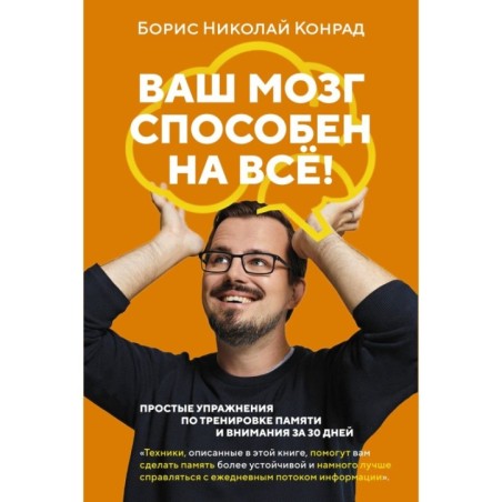 Ваш мозг способен на всё! Простые упражнения по тренировке памяти и внимания за 30 дней (м/о)
