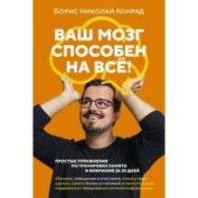 Ваш мозг способен на всё! Простые упражнения по тренировке памяти и внимания за 30 дней (м/о)