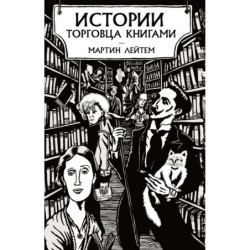 Истории торговца книгами
