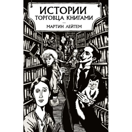 Истории торговца книгами