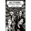 Истории торговца книгами Истории торговца книгами