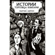 Истории торговца книгами