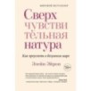 Сверхчувствительная натура. Как преуспеть в безумном мире (м/о)
