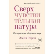 Сверхчувствительная натура. Как преуспеть в безумном мире (м/о)