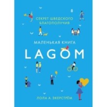Lagom: Секрет шведского благополучия