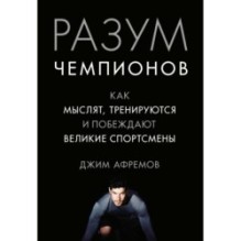 Разум чемпионов. Как мыслят, тренируются, побеждают великие спортсмены