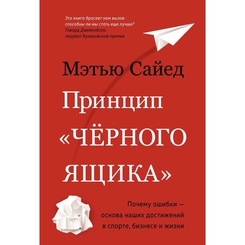 Принцип "чёрного ящика". Почему ошибки — основа наших достижений в спорте, бизнесе и жизни