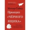 Принцип "чёрного ящика". Почему ошибки — основа наших достижений в спорте, бизнесе и жизни