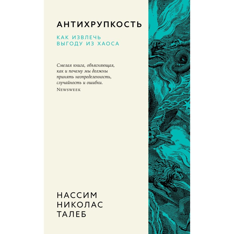 Антихрупкость. Как извлечь выгоду из хаоса