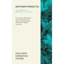 Антихрупкость. Как извлечь выгоду из хаоса