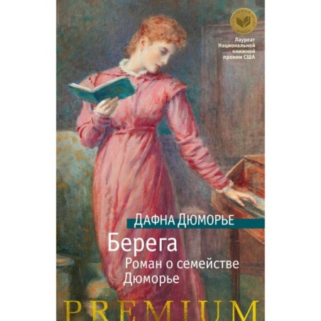 Берега. Роман о семействе Дюморье (нов/обл.)