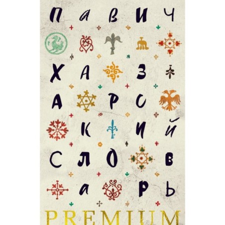 Хазарский словарь