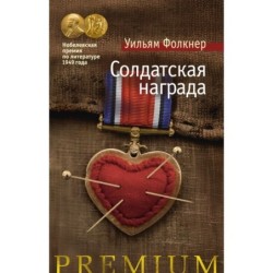 Солдатская награда