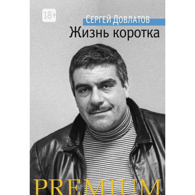 Жизнь коротка/Довлатов С.