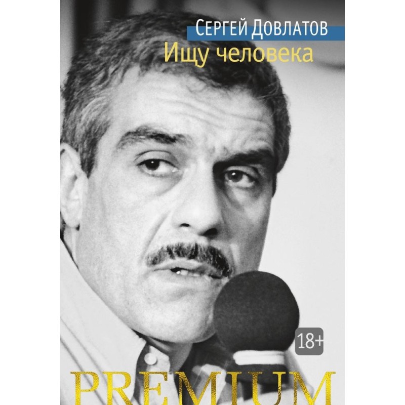 Ищу человека