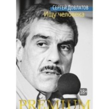 Ищу человека