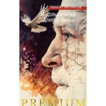 И дольше века длится день…