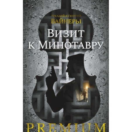 Визит к Минотавру