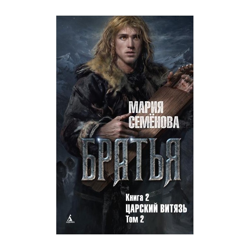 Братья. Книга 2. Царский витязь. Том 2 Братья. Книга 2. Царский витязь. Том 2