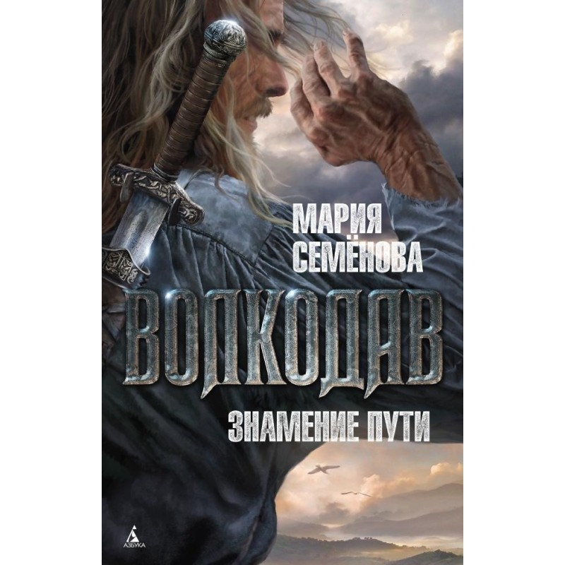 Волкодав. Знамение пути Волкодав. Знамение пути