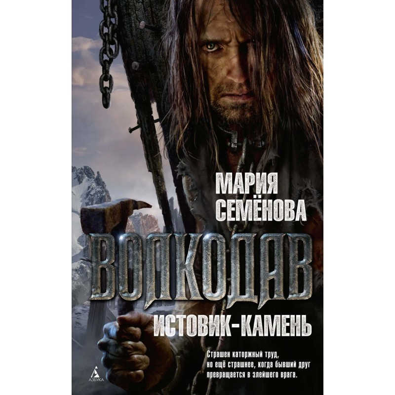 Волкодав. Истовик-камень Волкодав. Истовик-камень