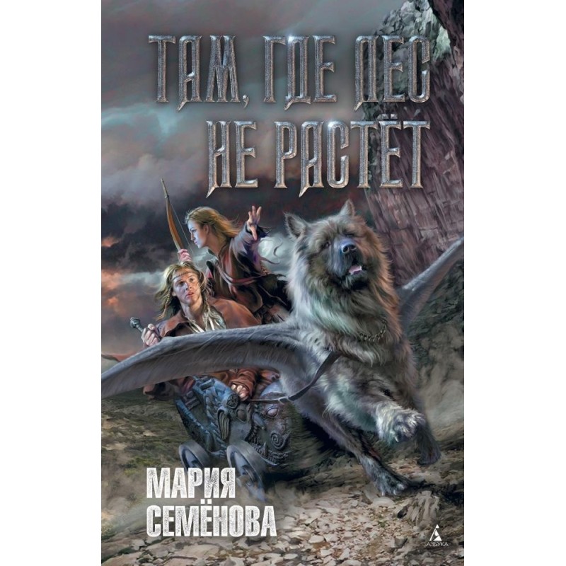 Там, где лес не растёт Там, где лес не растёт