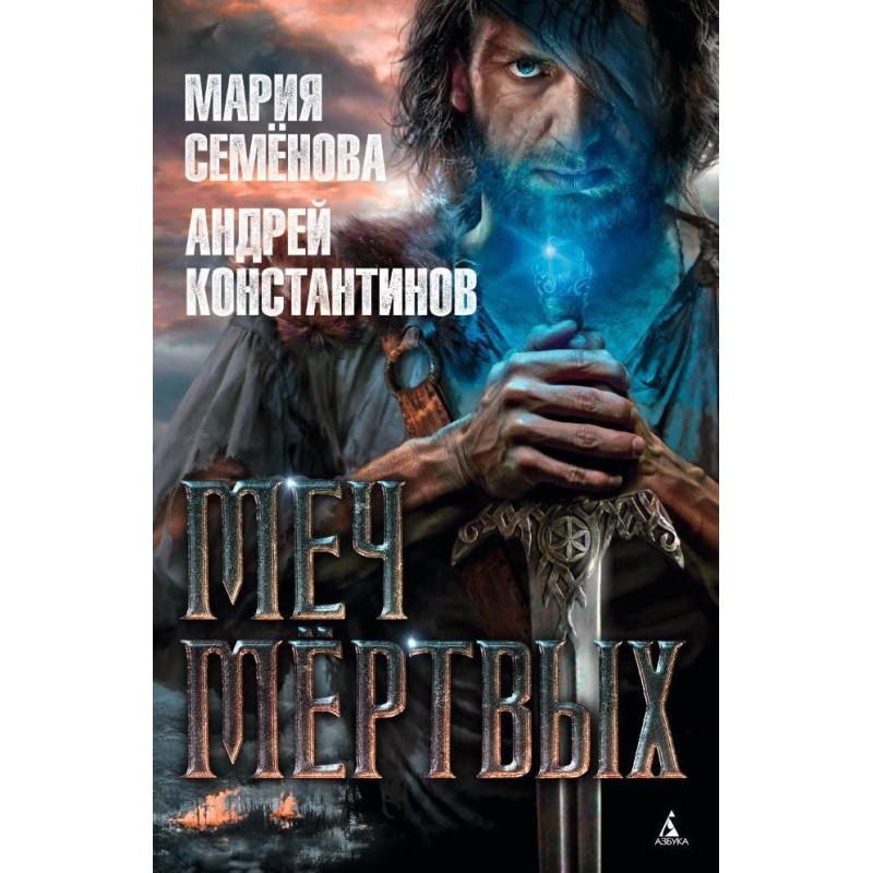 Меч мёртвых