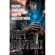 Меч мёртвых