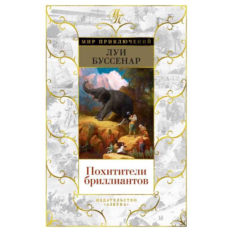 Похитители бриллиантов (с илл.)