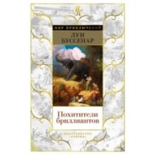 Похитители бриллиантов (с илл.)