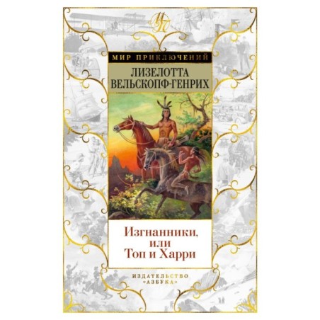 Изгнанники, или Топ и Харри