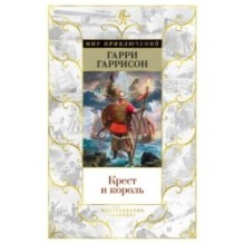 Крест и король