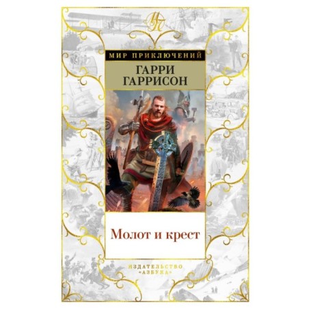 Молот и крест
