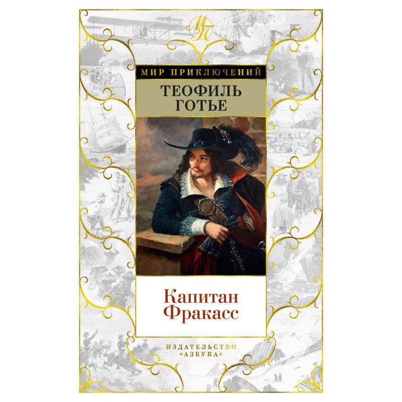 Капитан Фракасс (с илл.) Капитан Фракасс (с илл.)