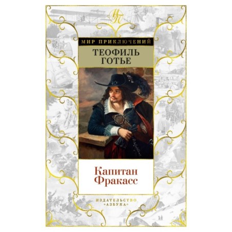 Капитан Фракасс (с илл.)