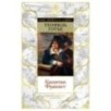 Капитан Фракасс (с илл.) Капитан Фракасс (с илл.)